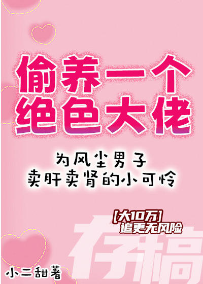 我养的老板掉马后