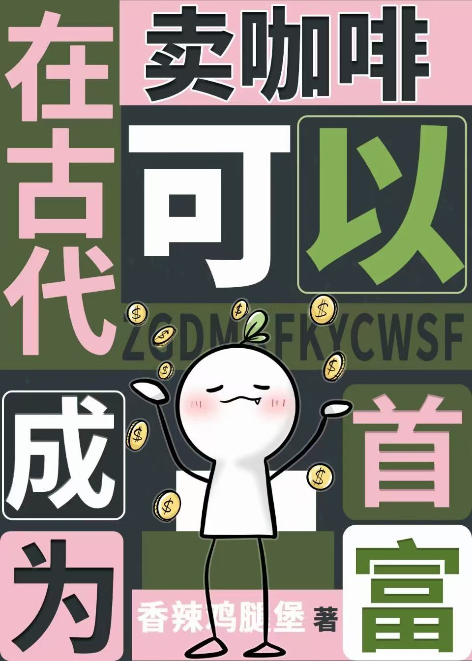 嗜睡美人爱上我，的咖啡