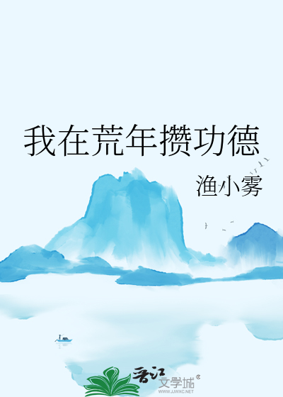 我在荒年攒功德