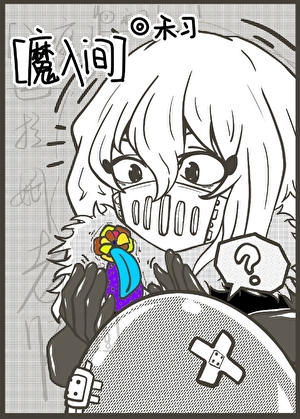 [入魔]总之就是非常喜欢！