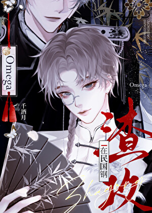 Omega在民国钢渣攻