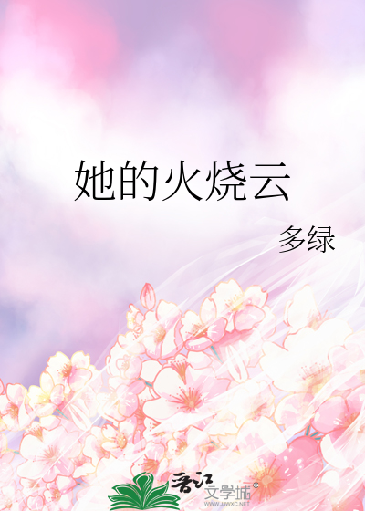 她的火烧云