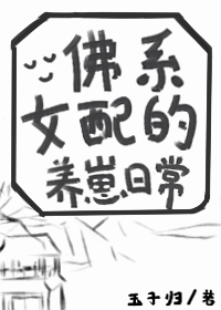 佛系女配的养崽日常（快穿）