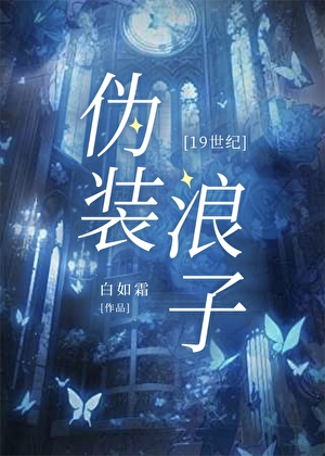 伪装浪子[19世纪]