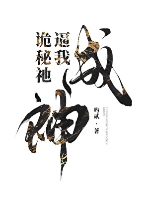 连通深渊，诡秘祂逼我成神