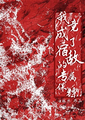 我竟成了腹黑宿敌的专属保镖