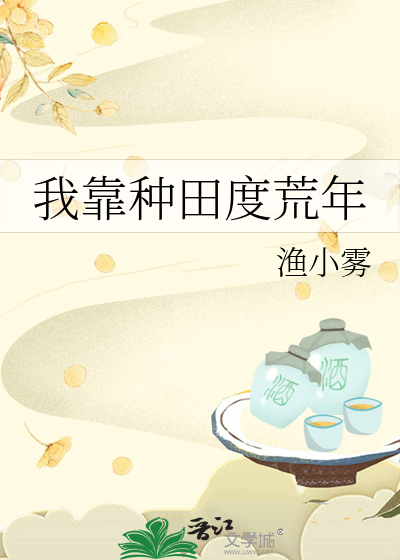 我靠种田度荒年