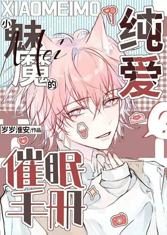 小魅魔的催眠手册