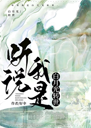 听说我是白月光转世