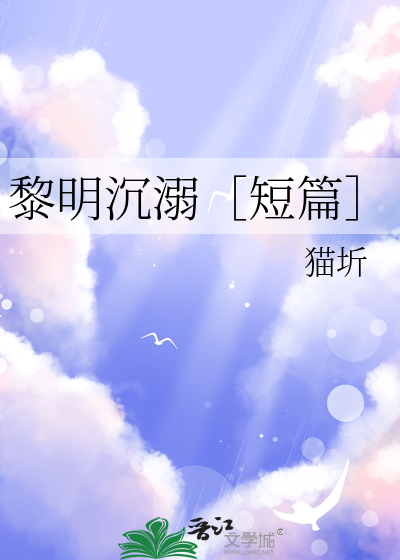 黎明沉溺［短篇］