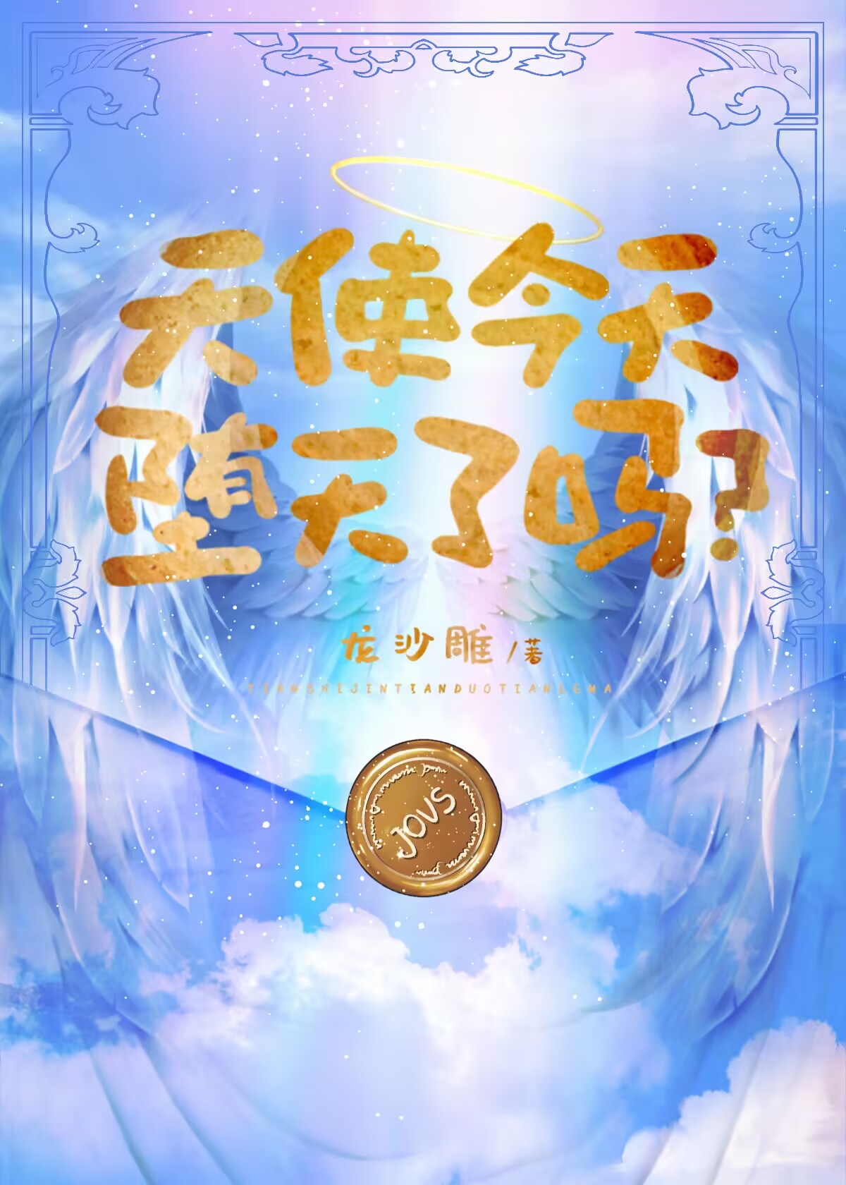 [综英美]天使今天堕天了吗