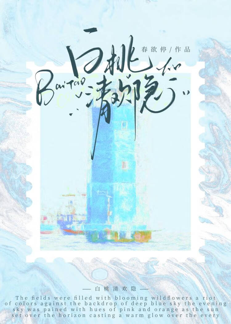 白桃清欢隐