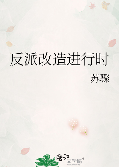 反派改造进行时