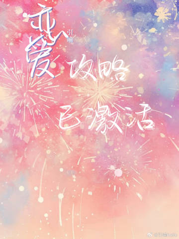 恋爱攻略已激活[快穿]