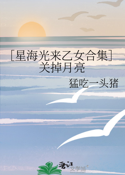 ［星海光来乙女合集］关掉月亮