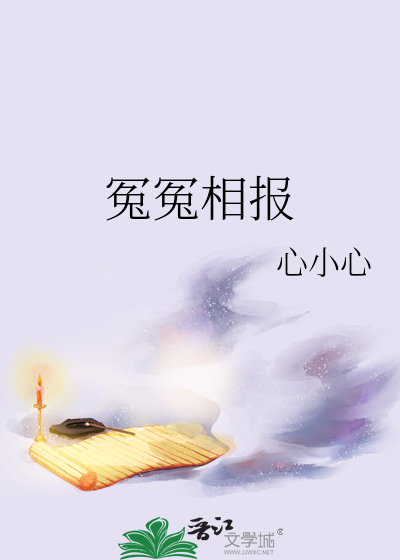 冤冤相报