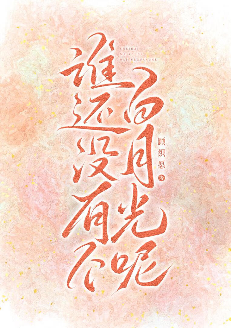 谁还没有个白月光呢