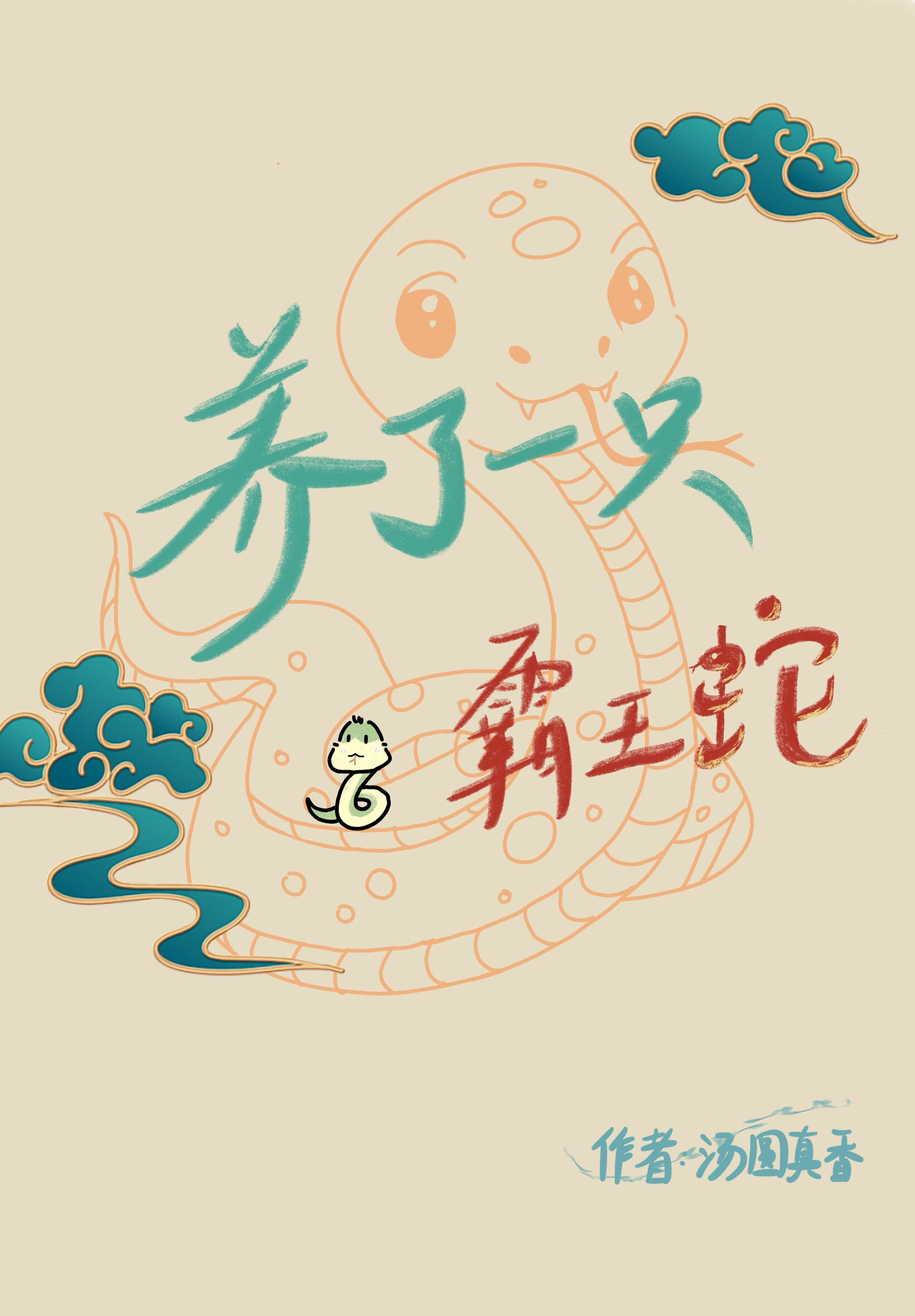 养了一只霸王蛇