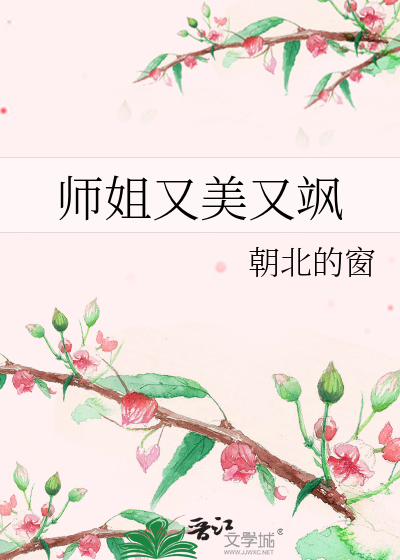 师姐又美又飒