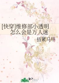 [快穿]维修部小透明怎么会是万人迷