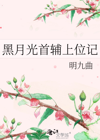 黑月光首辅上位记