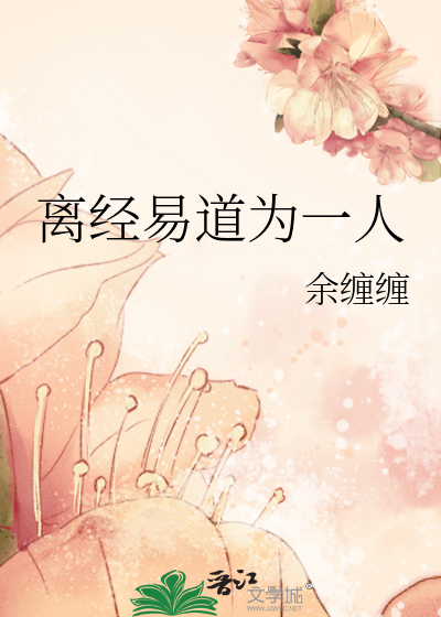 离经易道为一人