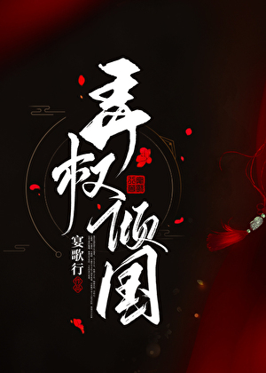 弄权倾国[重生]