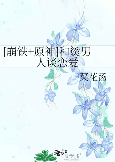 [崩铁+原神]和烫男人谈恋爱