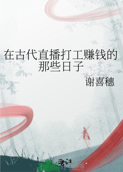 在古代直播打工赚钱的那些日子