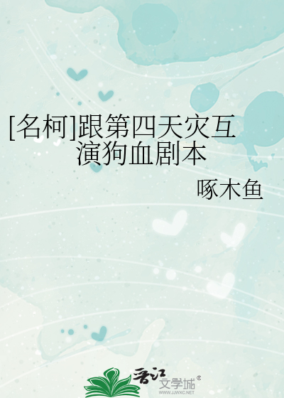 [名柯]跟第四天灾互演狗血剧本