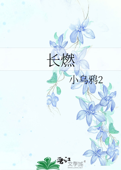 长燃