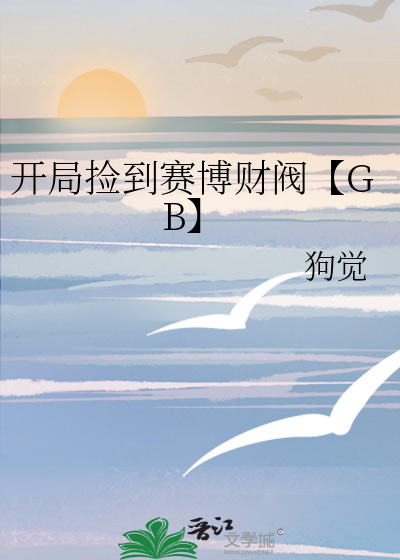 开局捡到赛博财阀【GB】