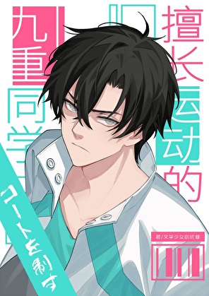 擅长运动的九重同学