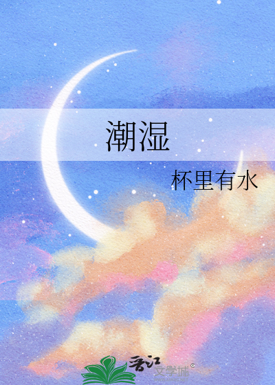潮湿