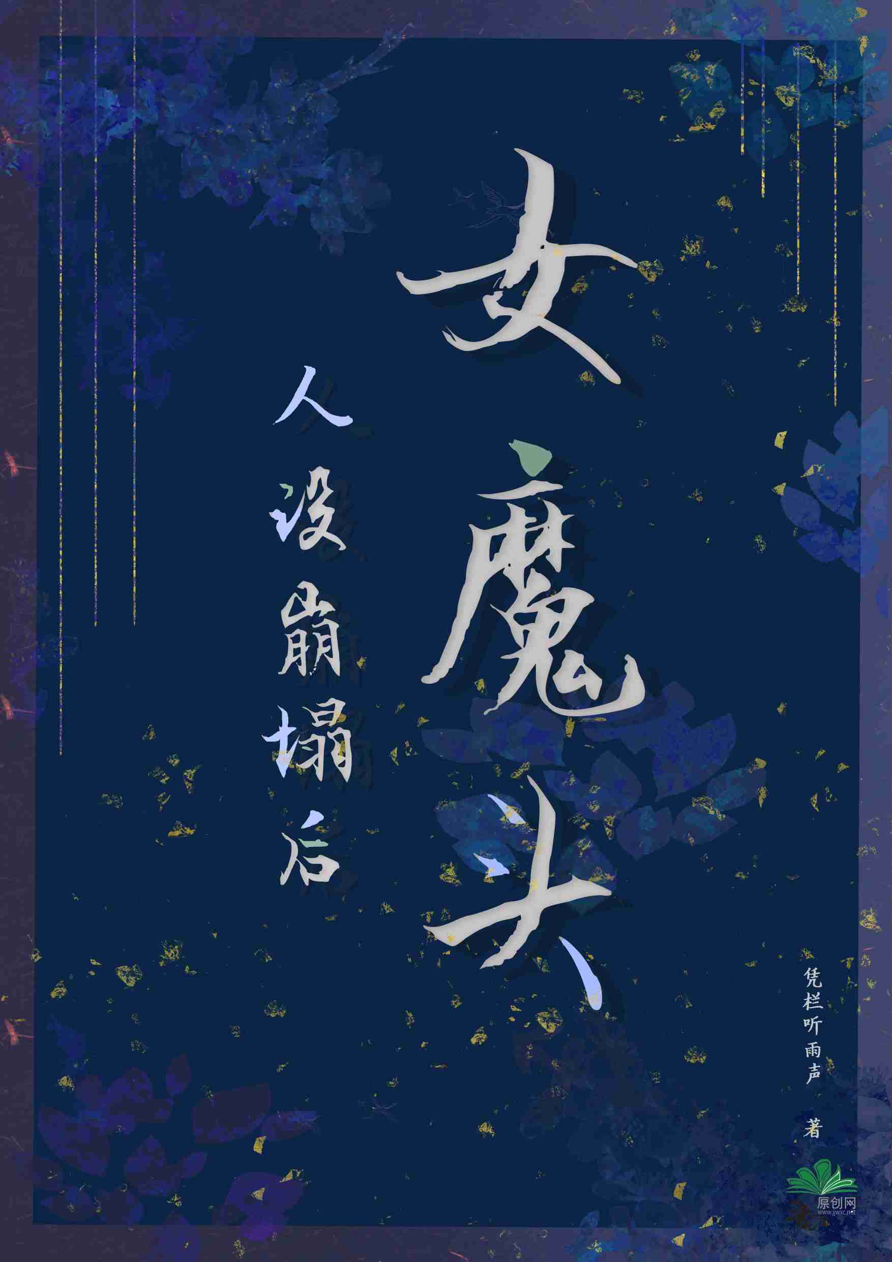 女魔头人设崩塌后