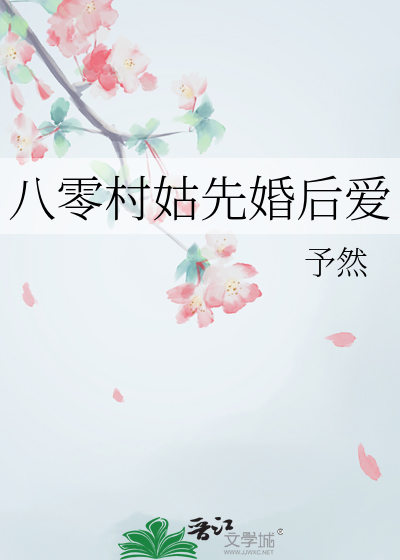 八零村姑先婚后爱