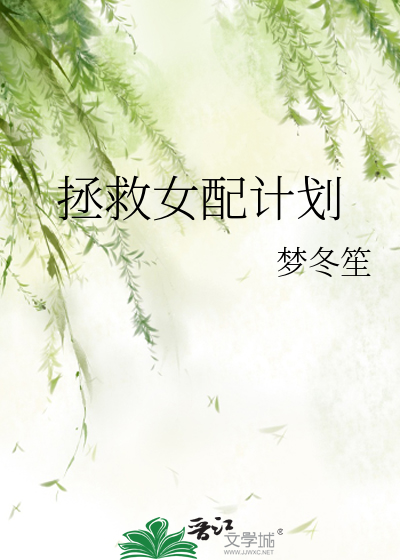 拯救女配计划
