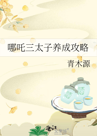 哪吒三太子养成攻略