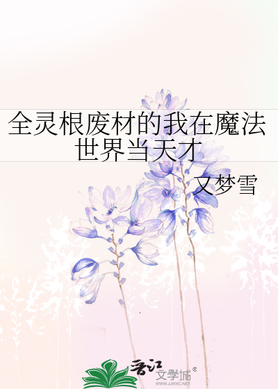 全灵根废材的我在魔法世界当天才