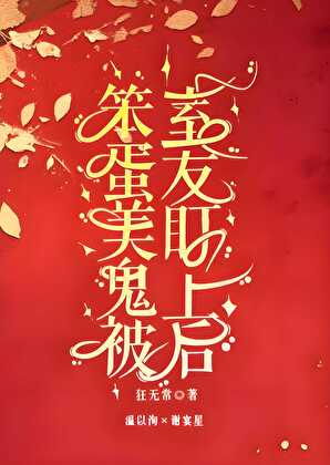 笨蛋美鬼被室友盯上后