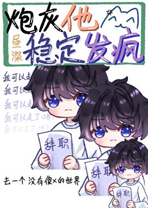 炮灰他稳定发疯