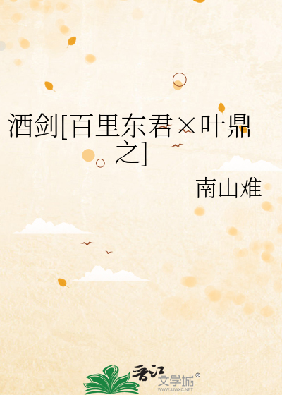 酒剑[百里东君×叶鼎之]