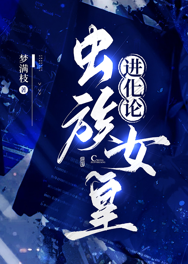 虫族女皇进化论