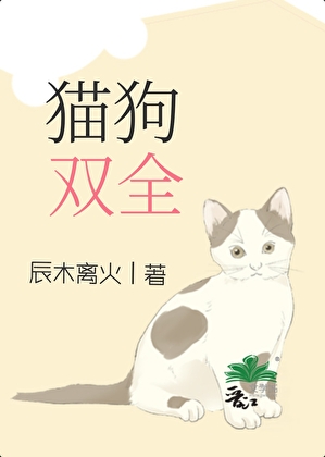 猫狗双全[先孕后爱]