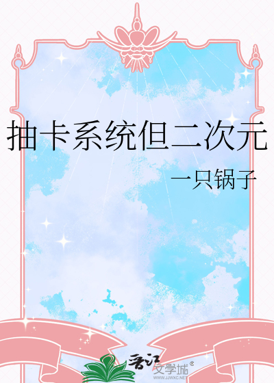 抽卡系统但二次元