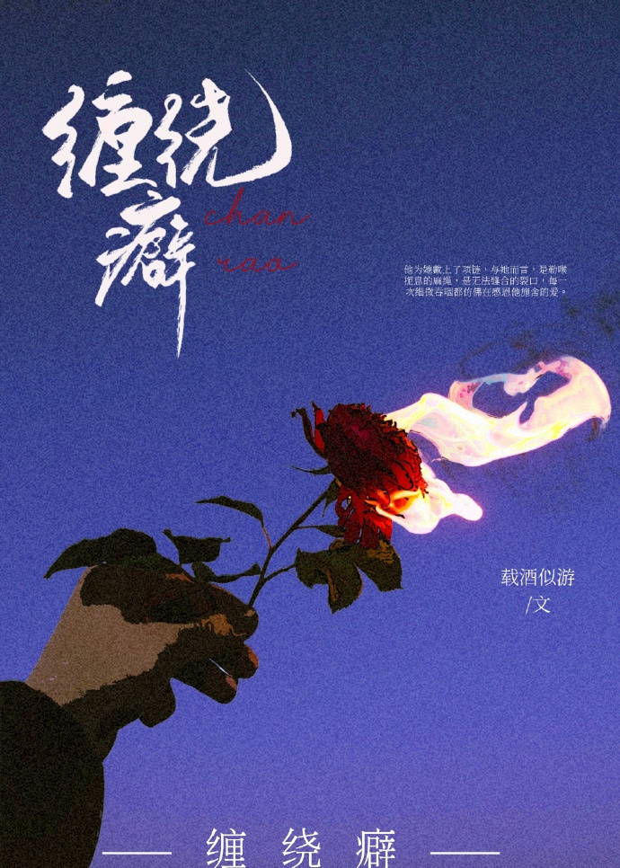 缠绕癖[先婚后爱]