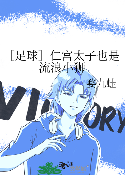 ［足球］仁宫太子也是流浪小狮