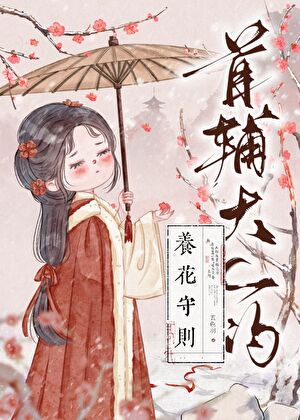 首辅大人的养花守则