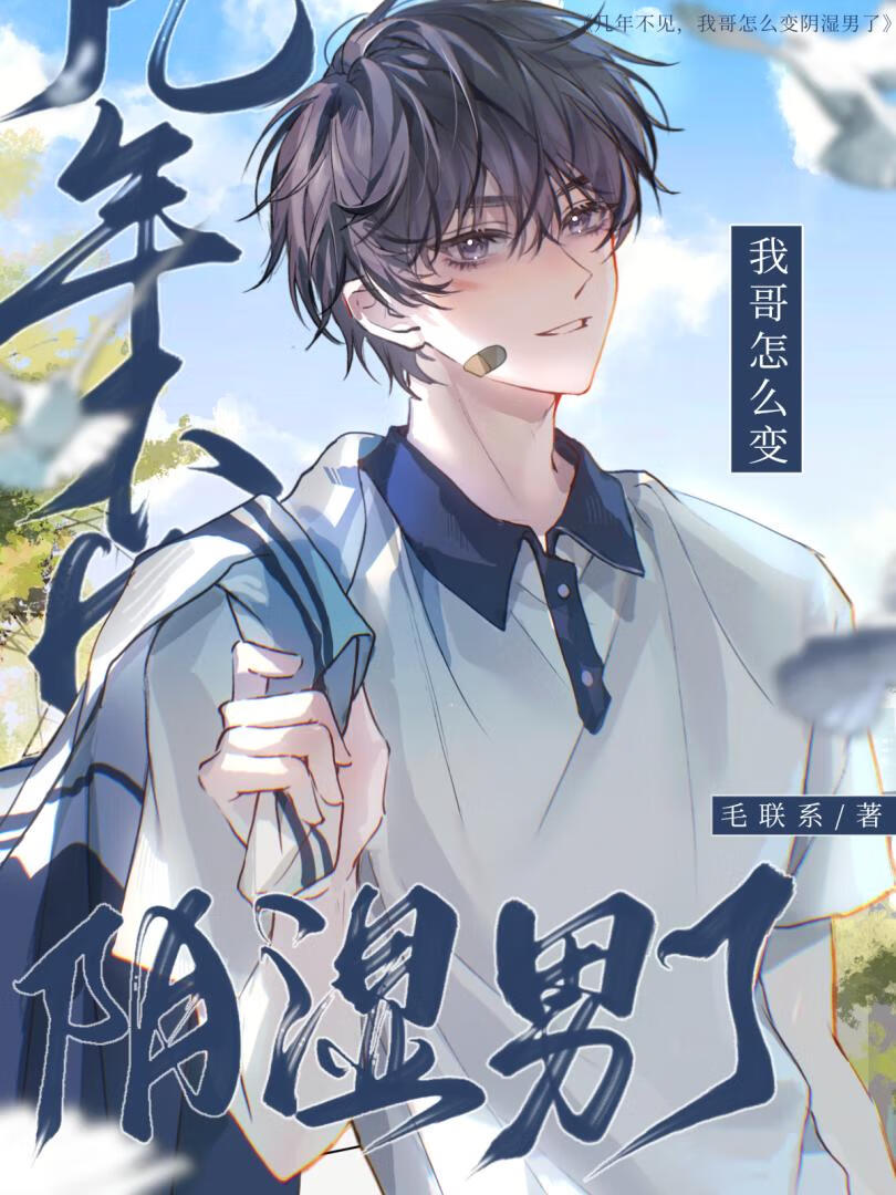 我哥怎么变阴湿男了？