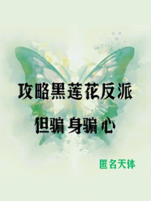 限制文女配如何拯救黑莲花